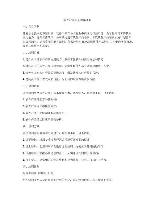 软件产品培训实施计划