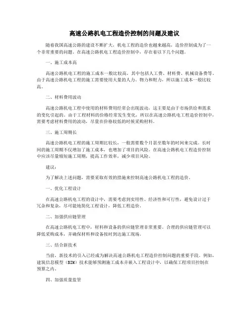 高速公路机电工程造价控制的问题及建议