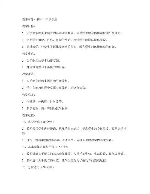 体操头手倒立教案模板范文