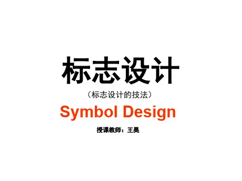 标志设计(标志设计的技法)PPT演示课件