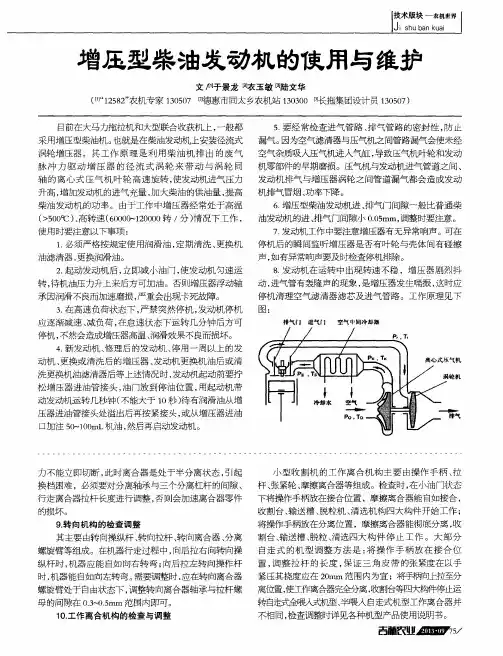 增压型柴油发动机的使用与维护