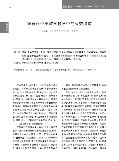德育在中学数学教学中的有效渗透