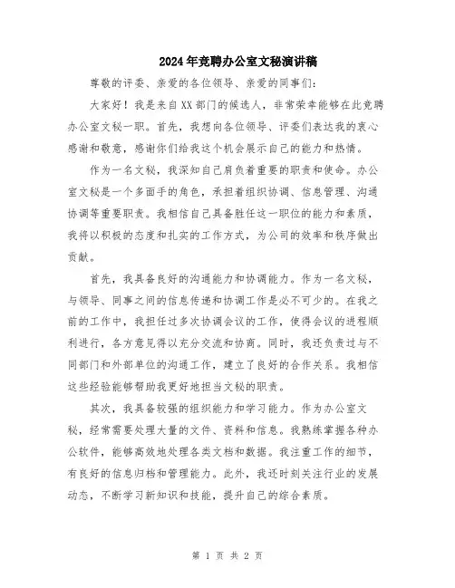2024年竞聘办公室文秘演讲稿
