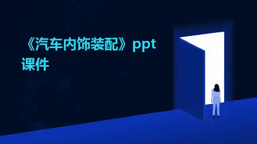 《汽车内饰装配》课件