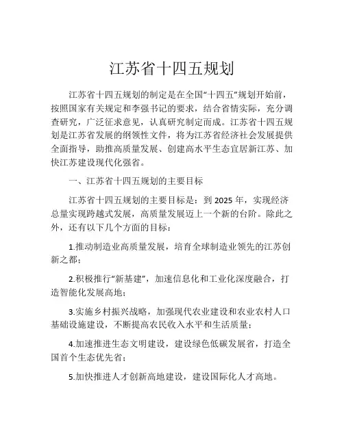 江苏省十四五规划