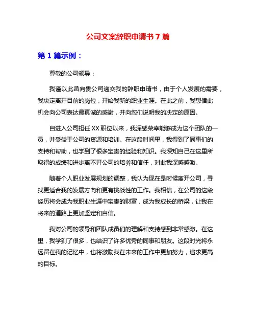 公司文案辞职申请书7篇