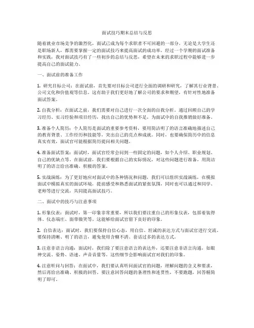 面试技巧期末总结与反思