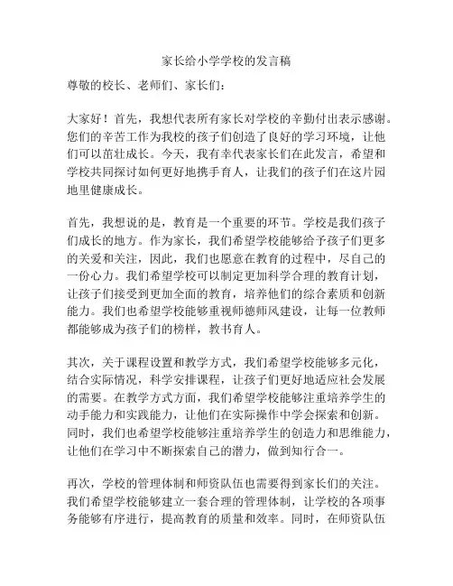 家长给小学学校的发言稿