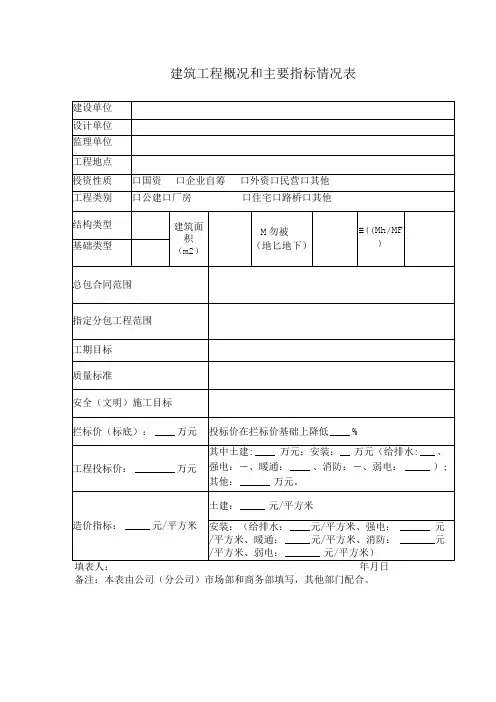 建筑工程概况和主要指标情况表