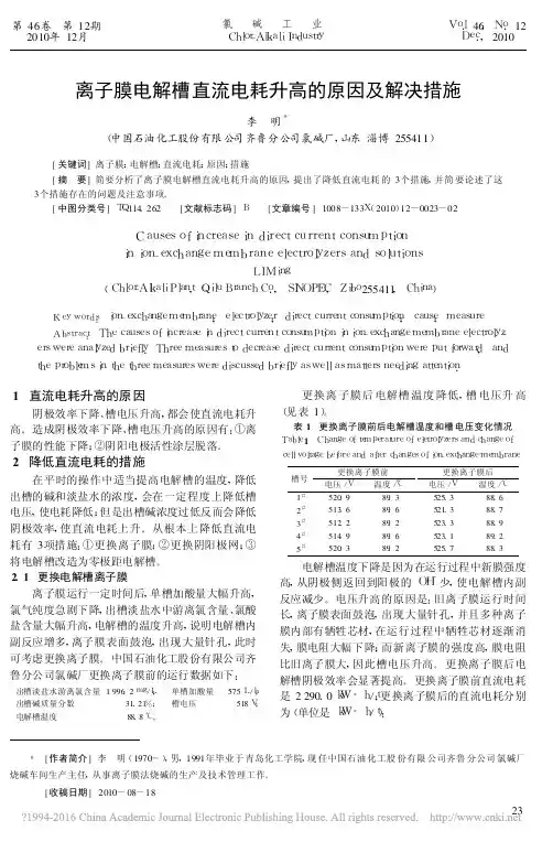 离子膜电解槽直流电耗升高的原因及解决措施