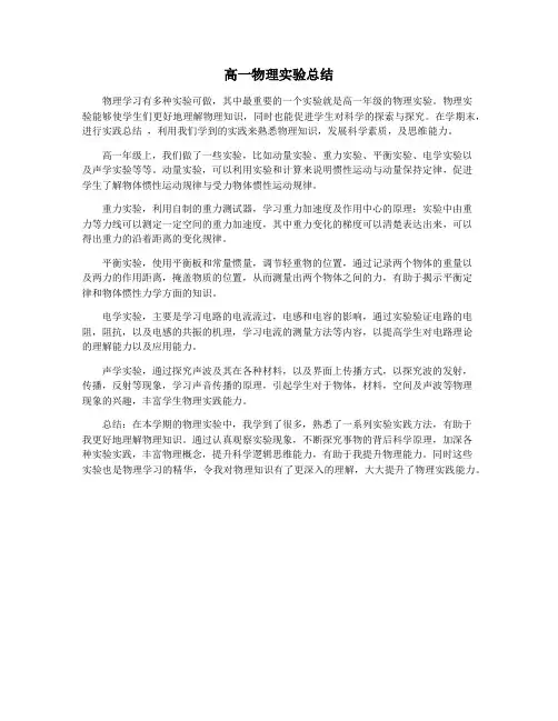 高一物理实验总结