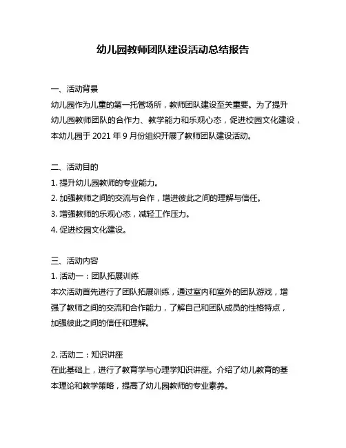 幼儿园教师团队建设活动总结报告