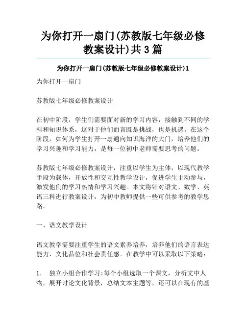 为你打开一扇门(苏教版七年级必修教案设计)共3篇