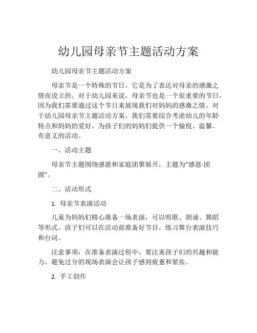 幼儿园母亲节主题活动方案(10篇)