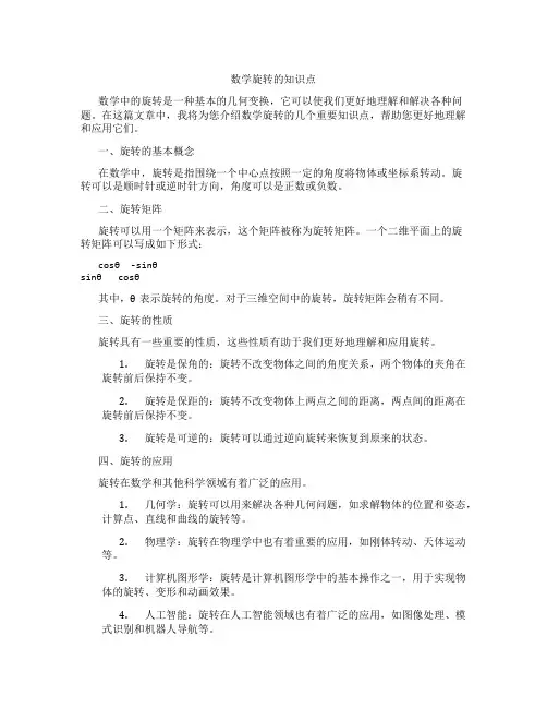数学旋转的知识点