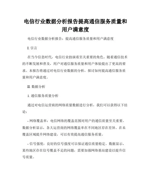 电信行业数据分析报告提高通信服务质量和用户满意度