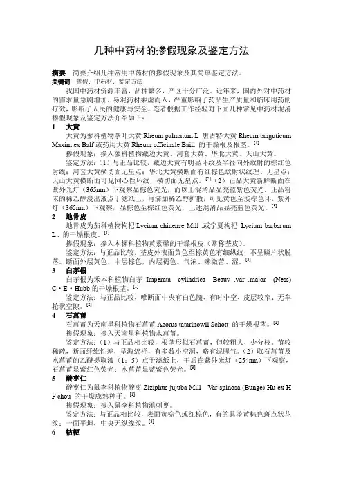 几种中药材的掺假现象及鉴定方法