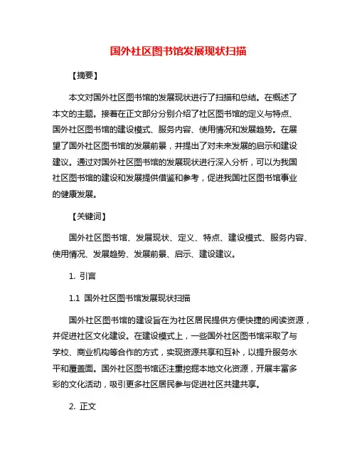 国外社区图书馆发展现状扫描