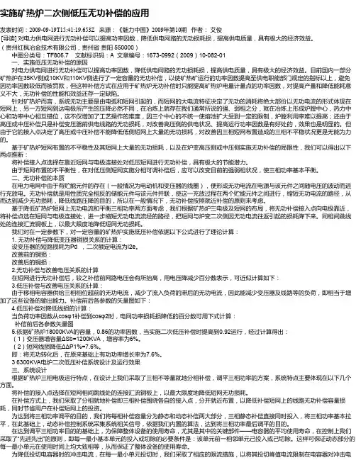 实施矿热炉二次侧低压无功补偿的应用