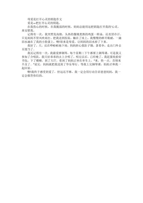 母爱是打开心灵的钥匙作文