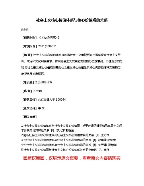 社会主义核心价值体系与核心价值观的关系