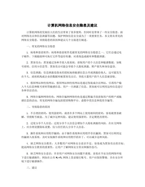 计算机网络信息安全隐患及建议