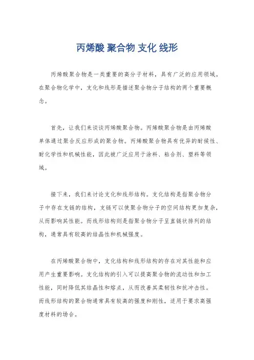 丙烯酸 聚合物 支化 线形