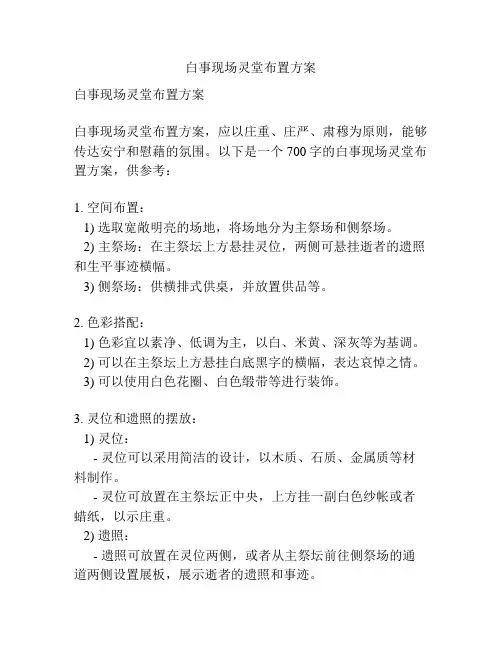 白事现场灵堂布置方案