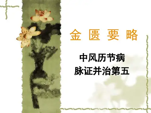 中风历节病.