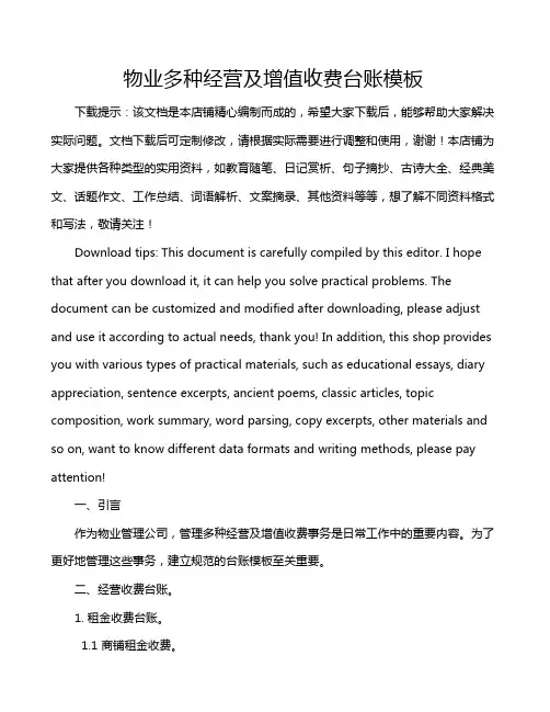 物业多种经营及增值收费台账模板
