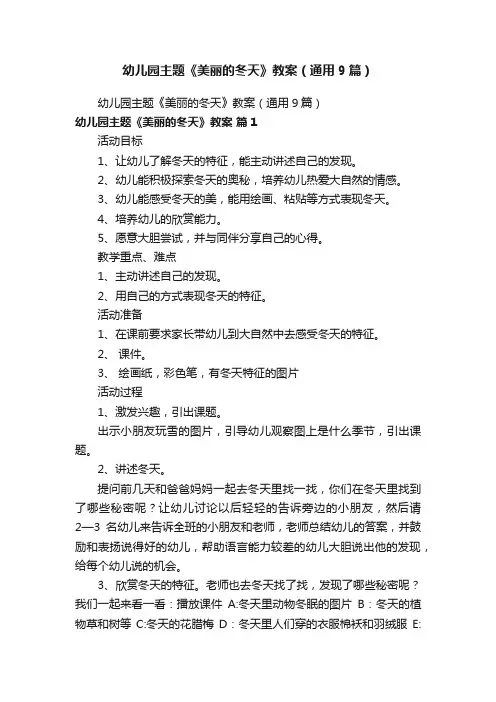 幼儿园主题《美丽的冬天》教案（通用9篇）