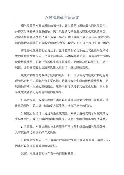 双碱法脱硫介绍范文