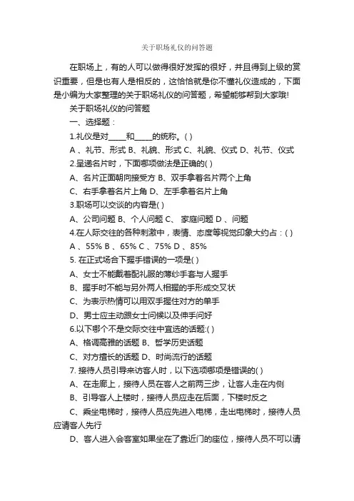 关于职场礼仪的问答题_职场礼仪_
