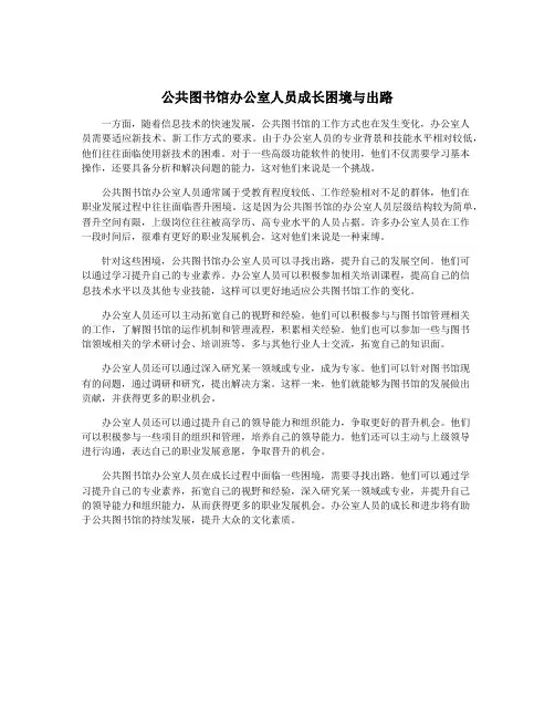 公共图书馆办公室人员成长困境与出路