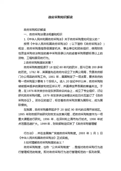 政府采购知识解读