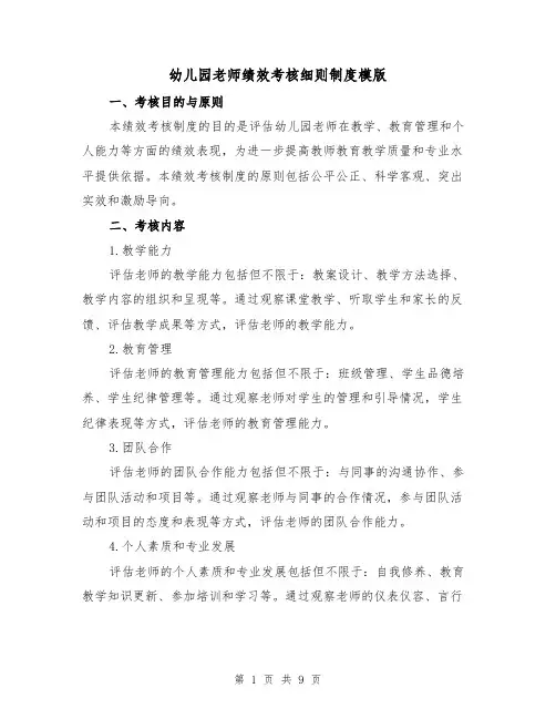 幼儿园老师绩效考核细则制度模版（3篇）