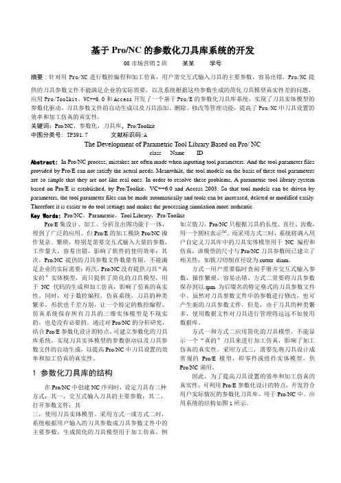 基于Pro_NC的参数化刀具库系统的开发