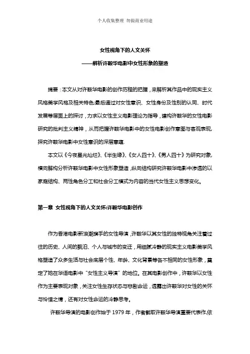 许鞍华电影研究·叶翰宸·第三稿