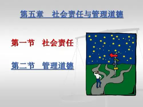 第五章  社会责任与管理道德