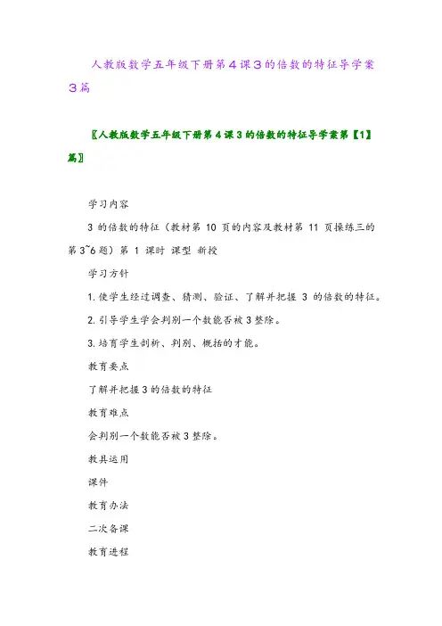 人教版数学五年级下册第4课3的倍数的特征导学案3篇