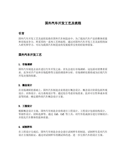 国外汽车开发工艺及流程