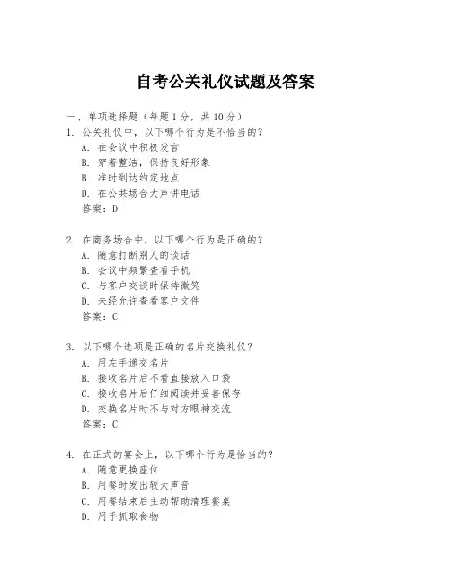 自考公关礼仪试题及答案