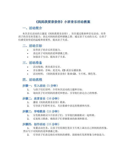 《妈妈我要亲亲你》小班音乐活动教案