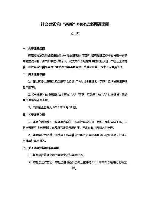 社会建设和“两新”组织党建调研课题