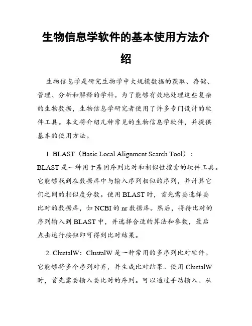 生物信息学软件的基本使用方法介绍