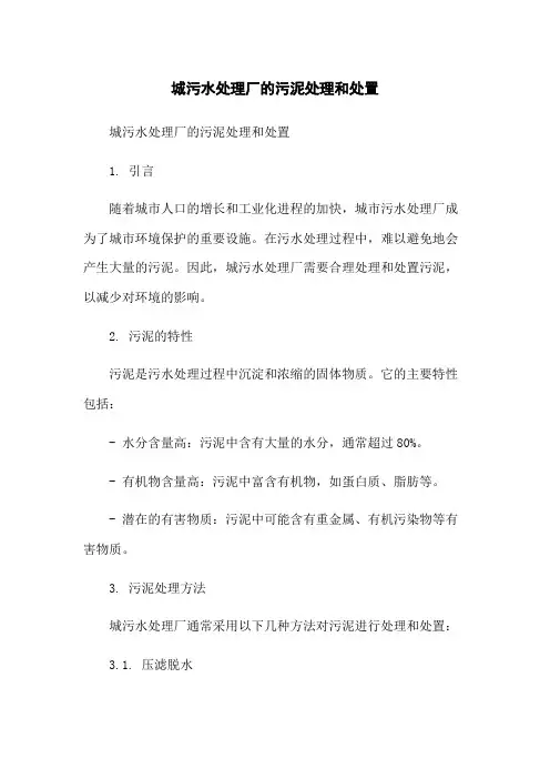 城污水处理厂的污泥处理和处置-无删减范文