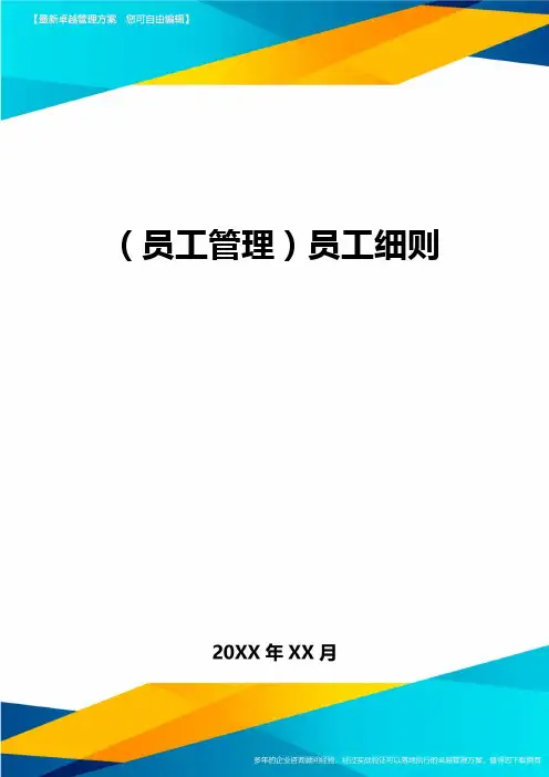 2020年员工管理员工细则完整版