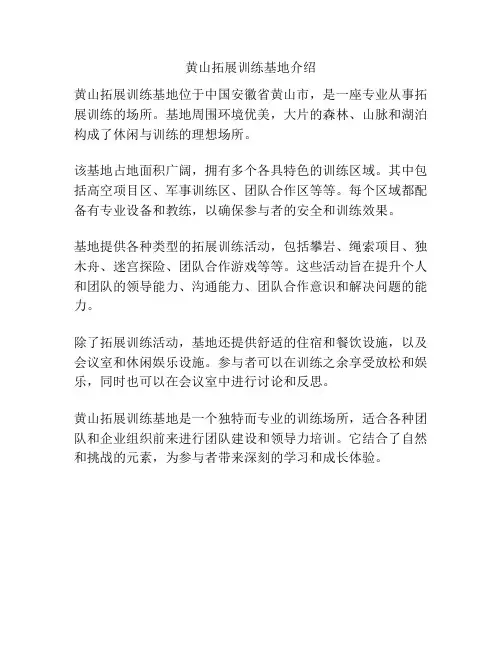 黄山拓展训练基地介绍