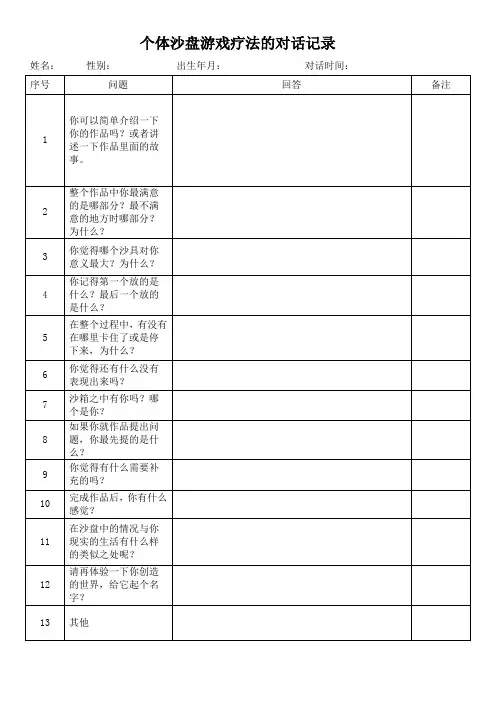 个体沙盘治疗相关表格模板
