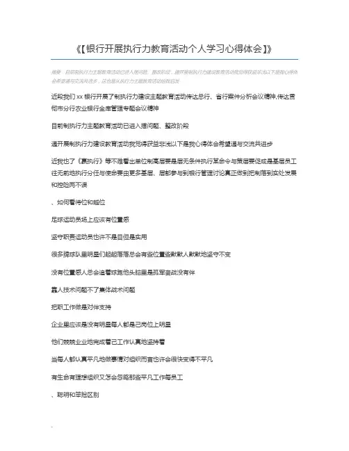 【银行开展执行力教育活动个人学习心得体会】